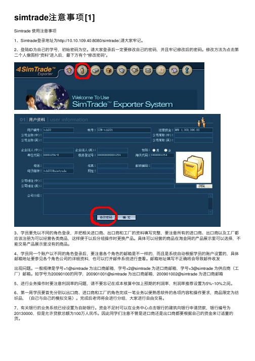 simtrade注意事项[1]