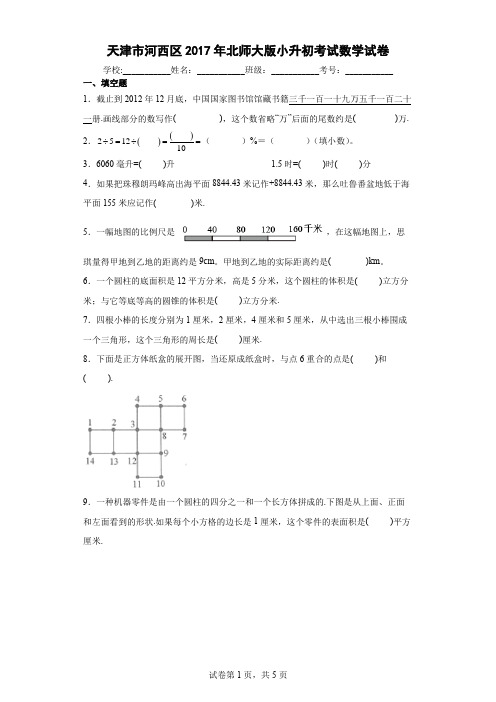 天津市河西区2017年北师大版小升初考试数学试卷及参考答案