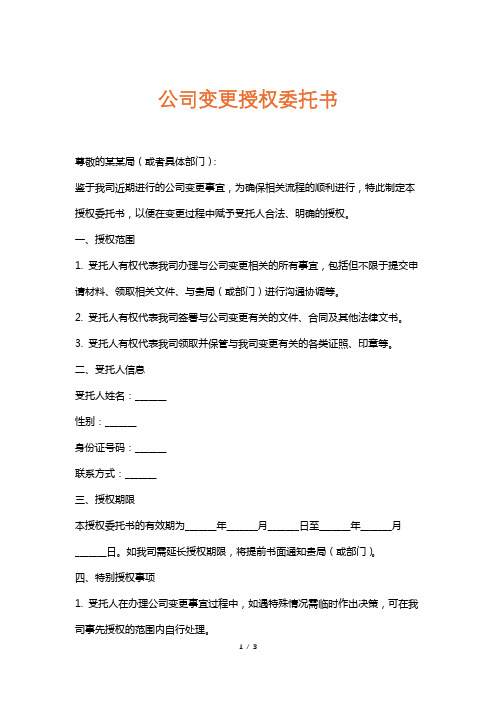 公司变更授权委托书