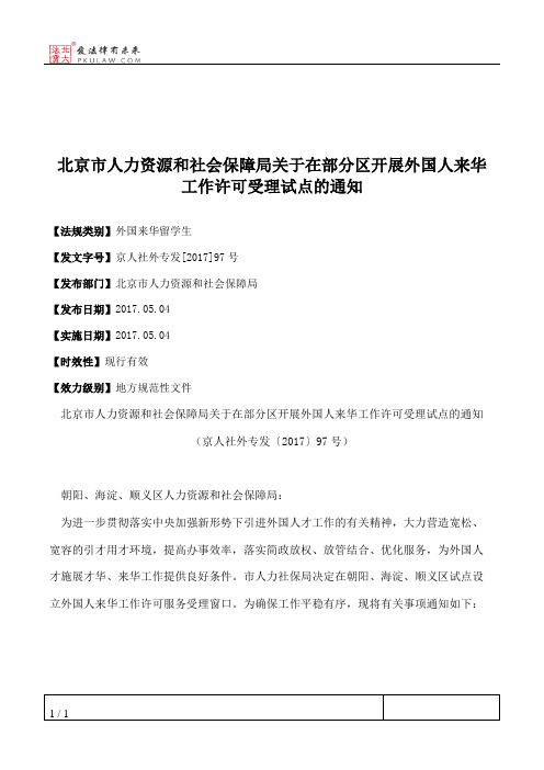 北京市人力资源和社会保障局关于在部分区开展外国人来华工作许可