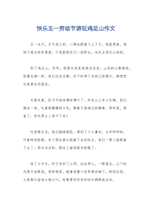 快乐五一劳动节游玩鸡足山作文