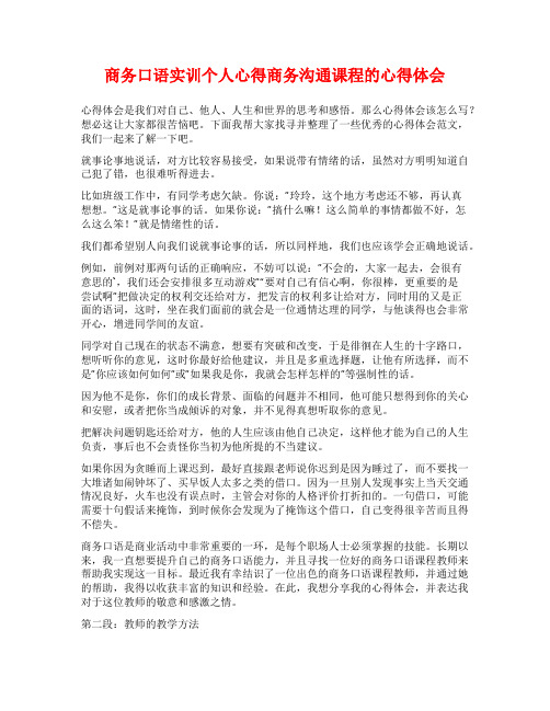 商务口语实训个人心得商务沟通课程的心得体会