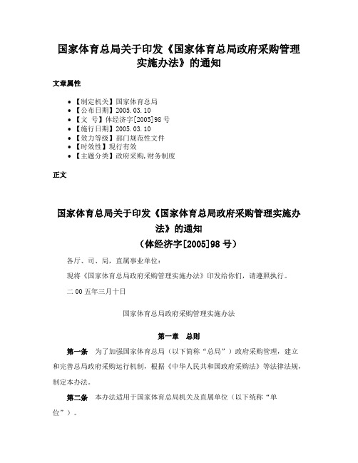 国家体育总局关于印发《国家体育总局政府采购管理实施办法》的通知