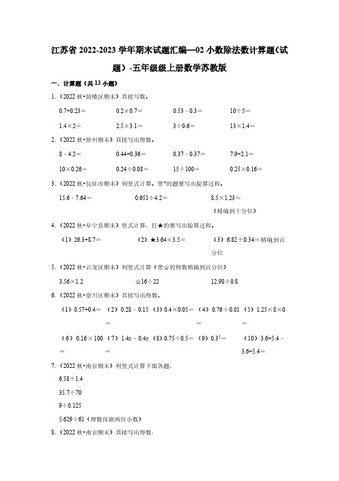 江苏省2022-2023学年期末试题汇编—02小数除法数计算题(试题)-五年级级上册数学苏教版