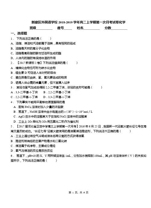 新建区外国语学校2018-2019学年高二上学期第一次月考试卷化学