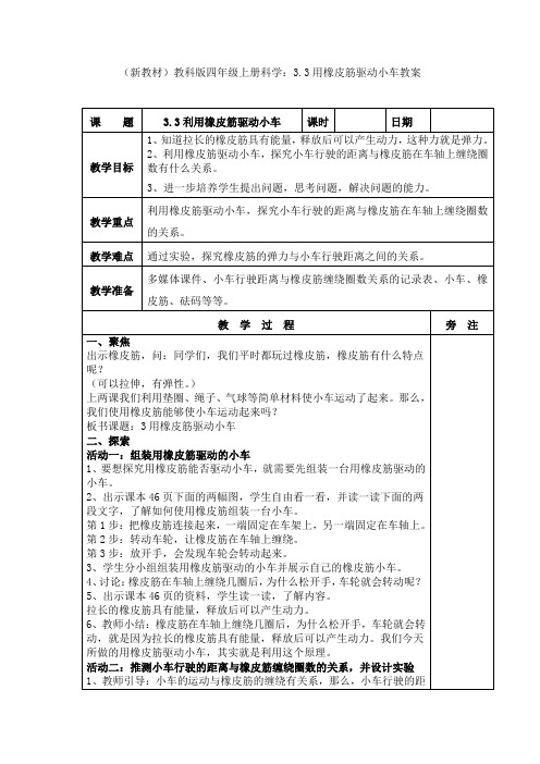 (新教材)教科版四年级上册科学：3.3用橡皮筋驱动小车教案