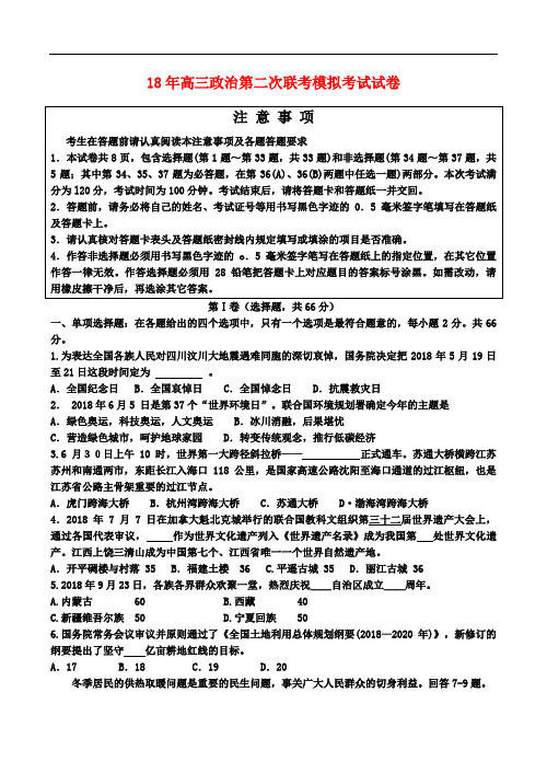 高三政治-2018年高三政治第二次联考模拟考试试卷 最新