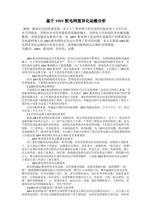 基于10kV配电网差异化运维分析