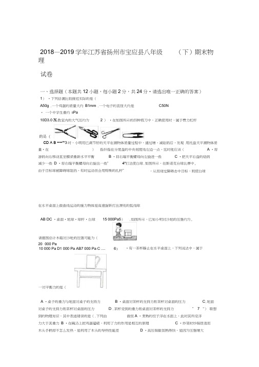 2019江苏省扬州市宝应县八年级下期末物理试卷及答案解析