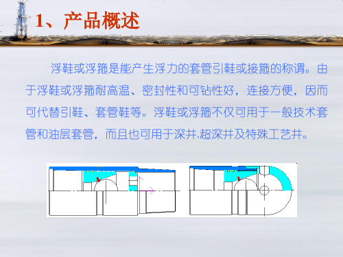 FX型浮鞋和FG型浮箍