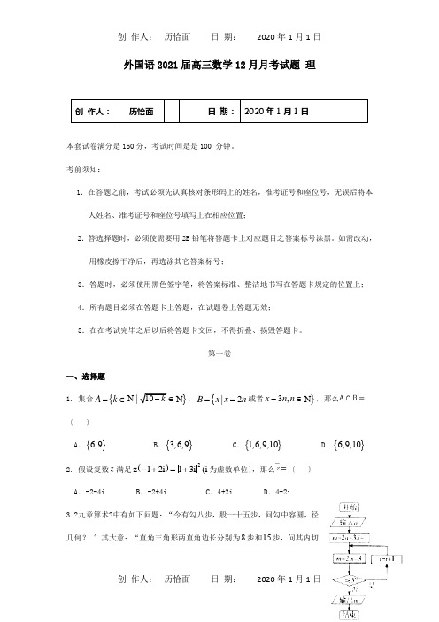 届高三数学12月月考试题理试题