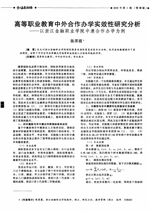 高等职业教育中外合作办学实效性研究分析——以浙江金融职业学院中澳合作办学为例