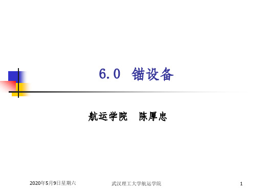 2.1锚的种类、操纵用锚解析