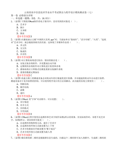 云南省高中信息技术学业水平考试算法与程序设计模块测试卷(七)word含答案