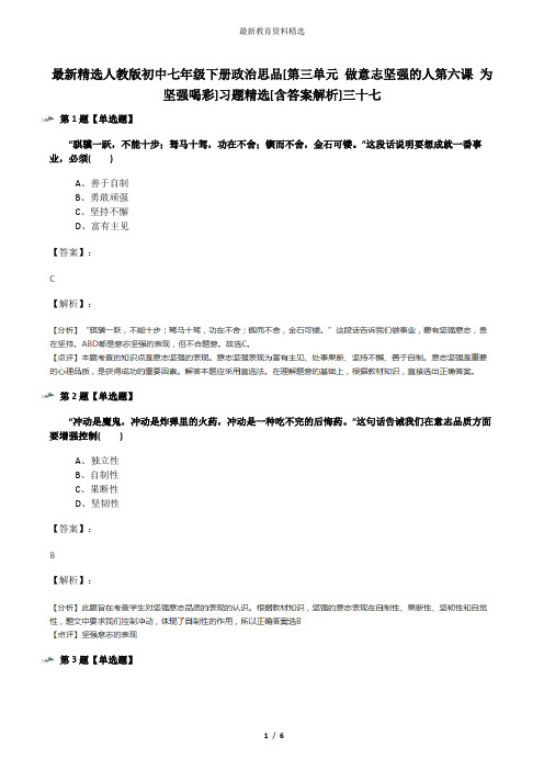 最新精选人教版初中七年级下册政治思品[第三单元 做意志坚强的人第六课 为坚强喝彩]习题精选[含答案解析]三