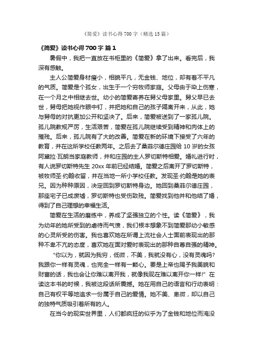 《简爱》读书心得700字（精选15篇）