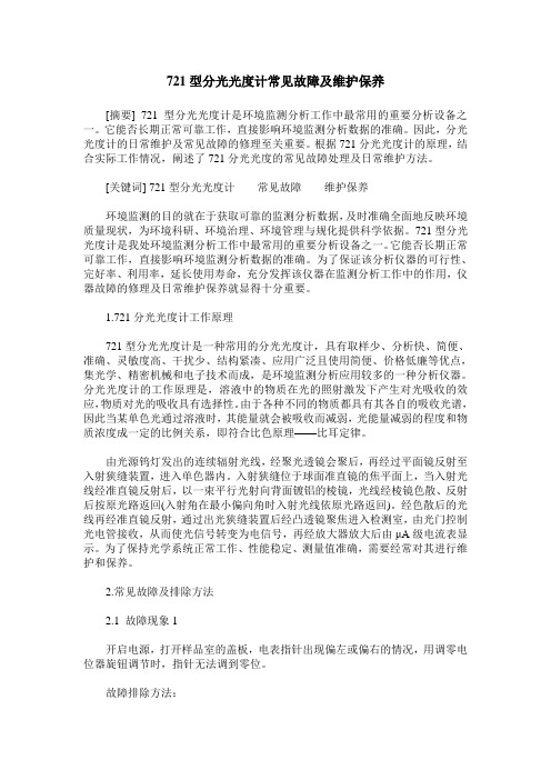 721型分光光度计常见故障及维护保养