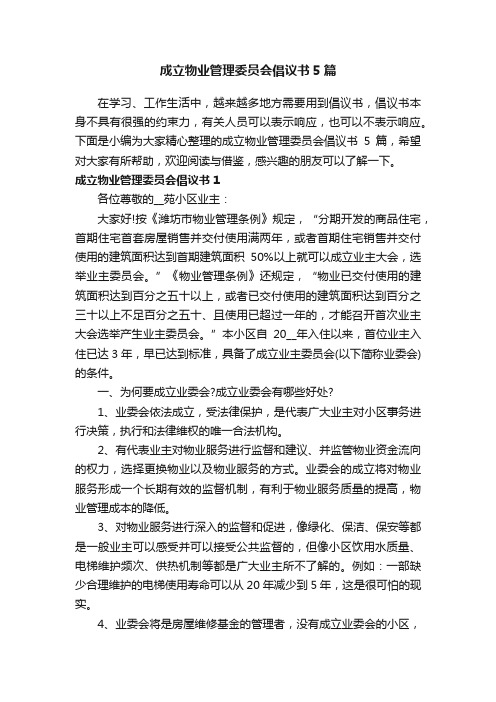 成立物业管理委员会倡议书5篇