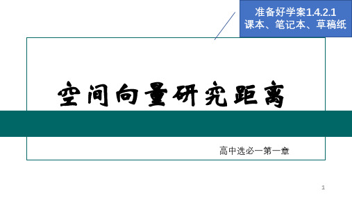 空间向量研究距离课件-2024-2025学年高二上学期数学人教A版(2019)选择性必修第一册+