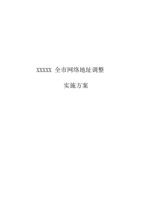 2019年度网络实施割接方案计划