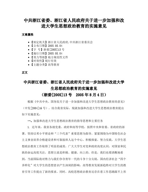 中共浙江省委、浙江省人民政府关于进一步加强和改进大学生思想政治教育的实施意见