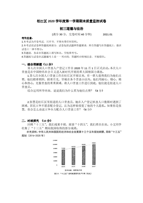 上海市九年级松江区道法一模试卷(含答案)