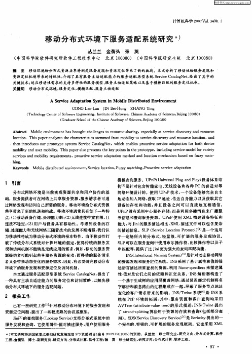 移动分布式环境下服务适配系统研究