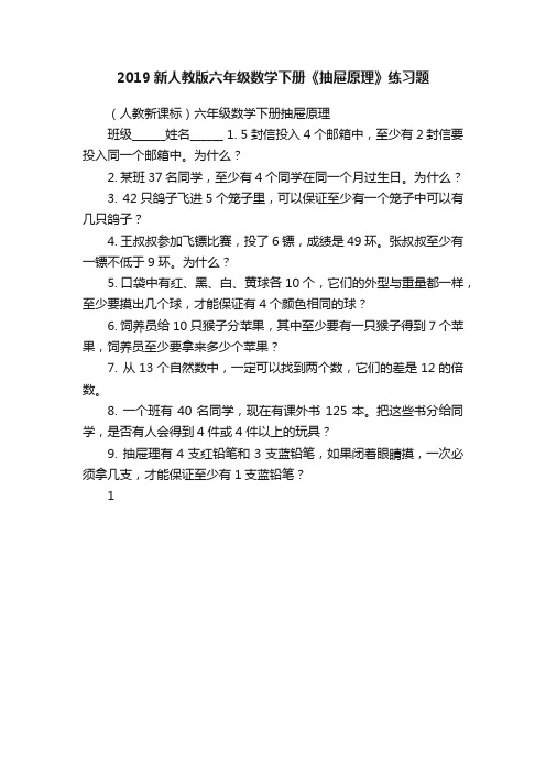 2019新人教版六年级数学下册《抽屉原理》练习题