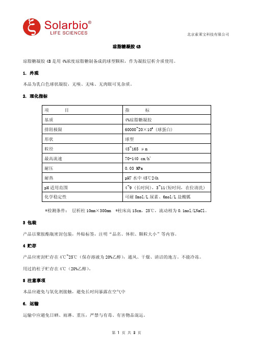 琼脂糖凝胶4B