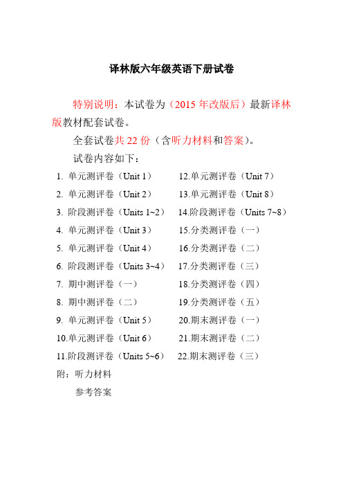 苏教译林版英语六年级下册全册单元测试卷22套题