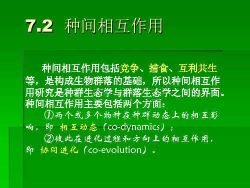 -种间相互作用包括竞争、捕食、互利共生等,是构成生物群