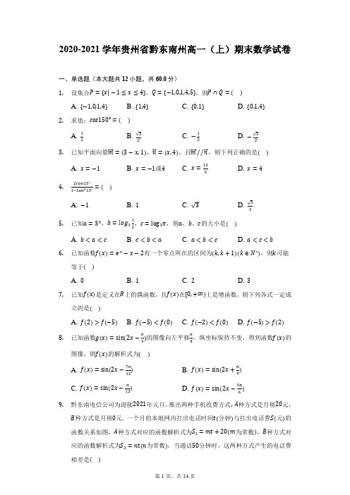 2020-2021学年贵州省黔东南州高一(上)期末数学试卷(附详解)