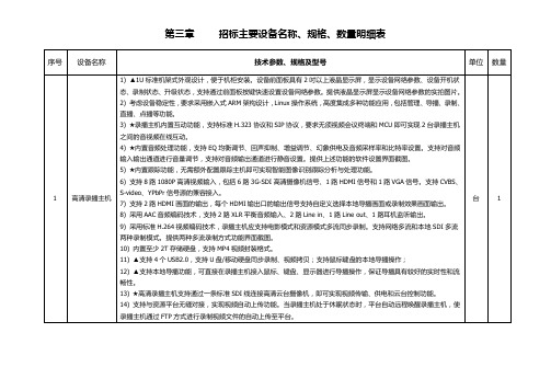 第三章招标主要设备名称、规格、数量明细表