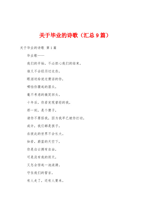 关于毕业的诗歌(汇总9篇)