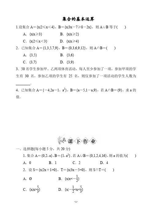 【人教A版高一数学试题】必修一1.1.3《集合的基本运算》 及答案解析