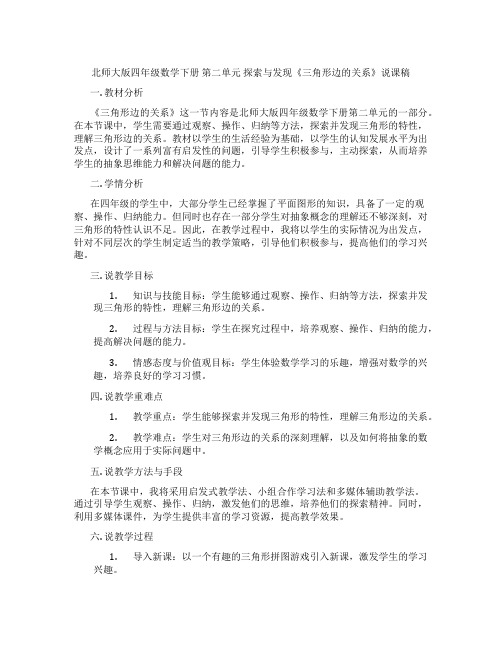 北师大版四年级数学下册第二单元探索与发现《三角形边的关系》说课稿