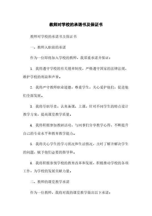 教师对学校的承诺书及保证书