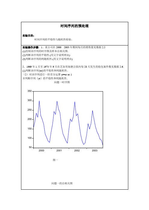 时间序列预处理实验报告