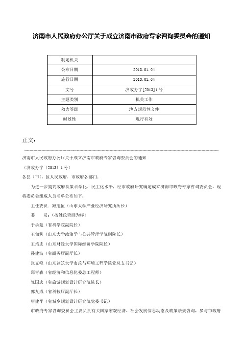 济南市人民政府办公厅关于成立济南市政府专家咨询委员会的通知-济政办字[2013]1号