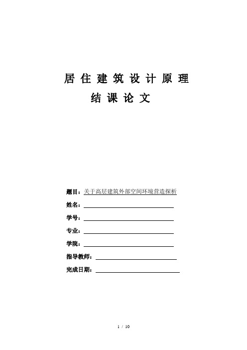 关于高层建筑外部空间环境营造探析