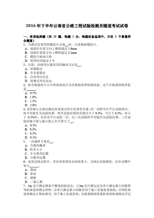 2016年下半年云南省公路工程试验检测员隧道考试试卷