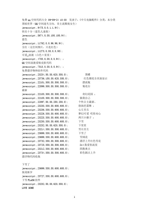 免费qq空间代码大全