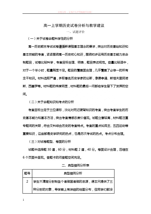 高一历史试卷分析与教学建议新