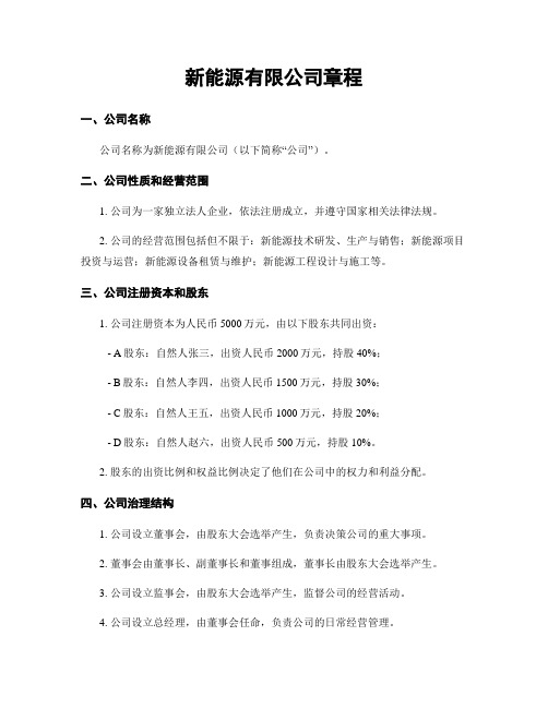 新能源有限公司章程