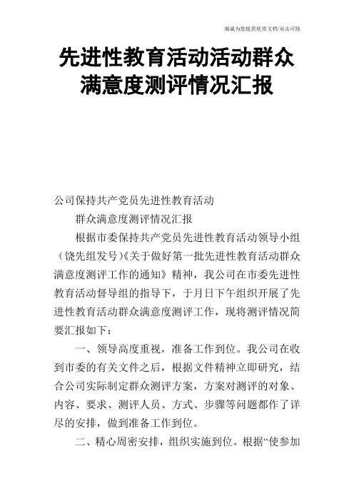 先进性教育活动活动群众满意度测评情况汇报