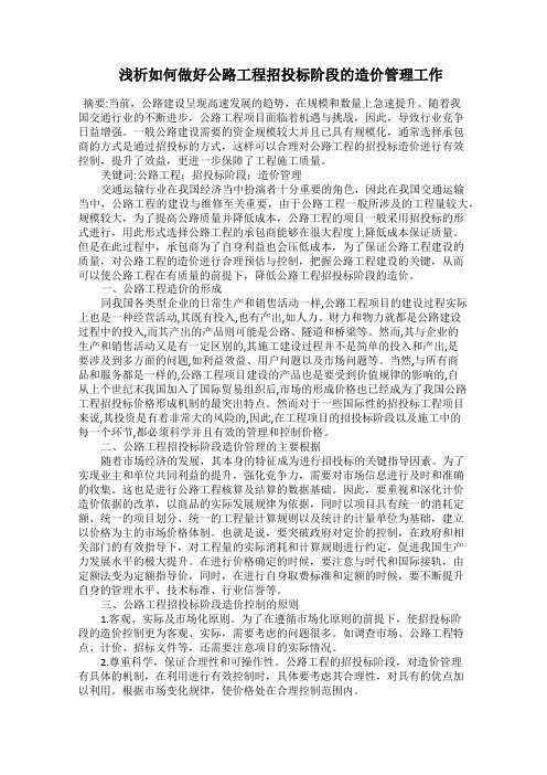  浅析如何做好公路工程招投标阶段的造价管理工作