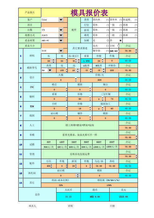 塑胶模具报价表