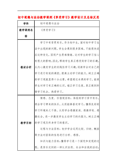 初中道德与法治教学课例《享受学习》课程思政核心素养教学设计及总结反思