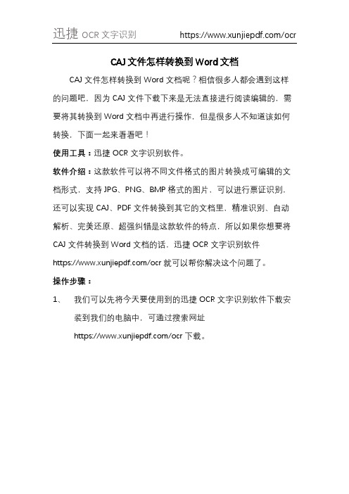 CAJ文件怎样转换到Word文档