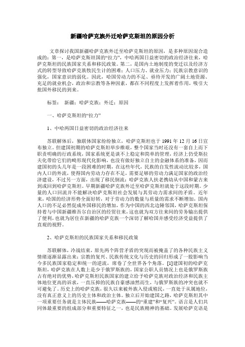 新疆哈萨克族外迁哈萨克斯坦的原因分析